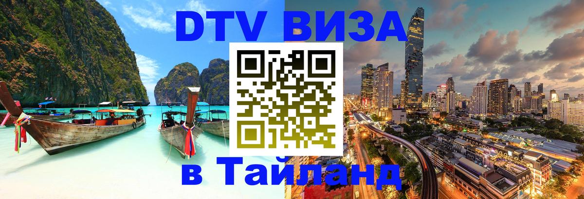 DTV Visa Thailand — прайс и условия, виза без дополнительных документов - Тирана  03.10.2025 
