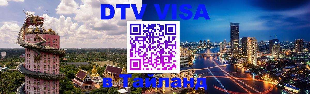 Стоимость и условия DTV визы — оформление в Таиланд под ключ - 