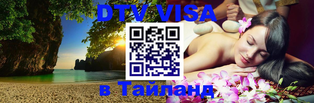 VISA в Тайланд для удалёнщиков Тирана 