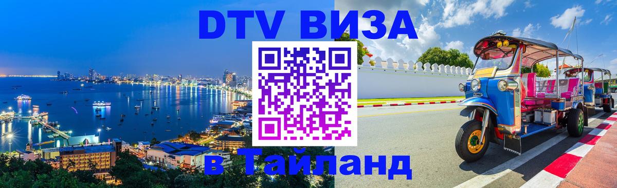 Долгосрочная виза DTV в Тайланд 